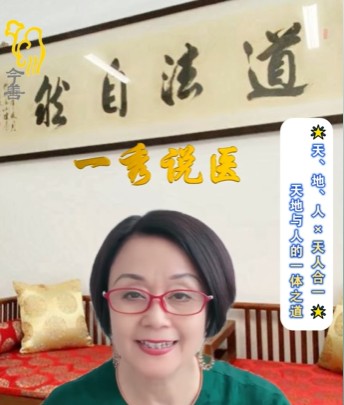 TCM with Yixiu (4): The Oneness of Heaven, Earth, and Humanity
